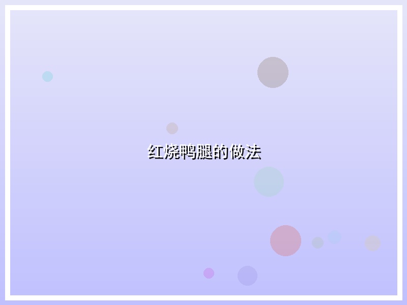 红烧鸭腿的做法