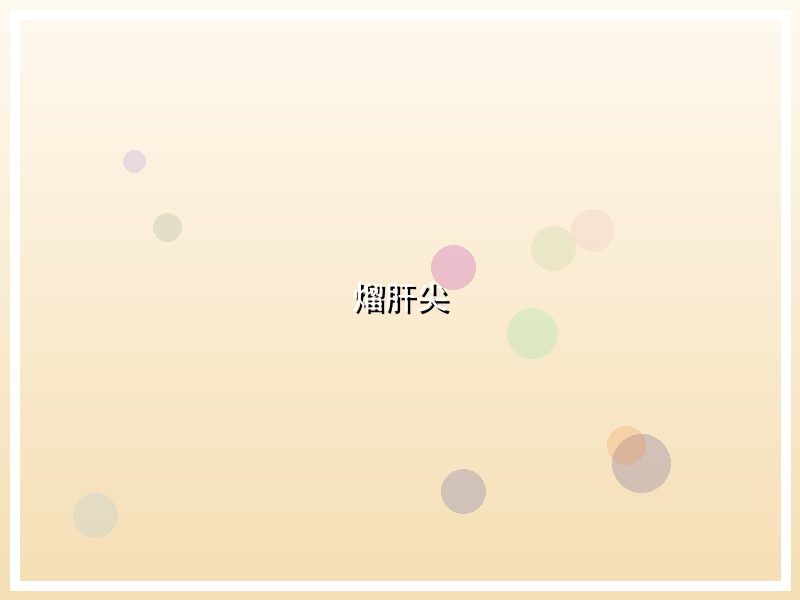 熘肝尖