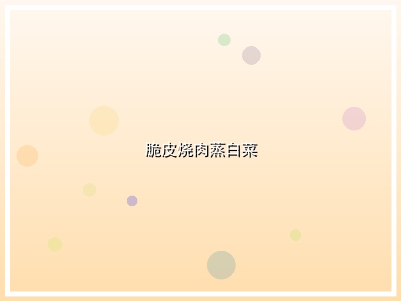脆皮烧肉蒸白菜