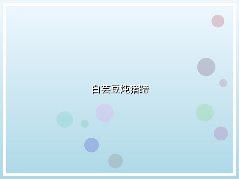 白芸豆炖猪蹄
