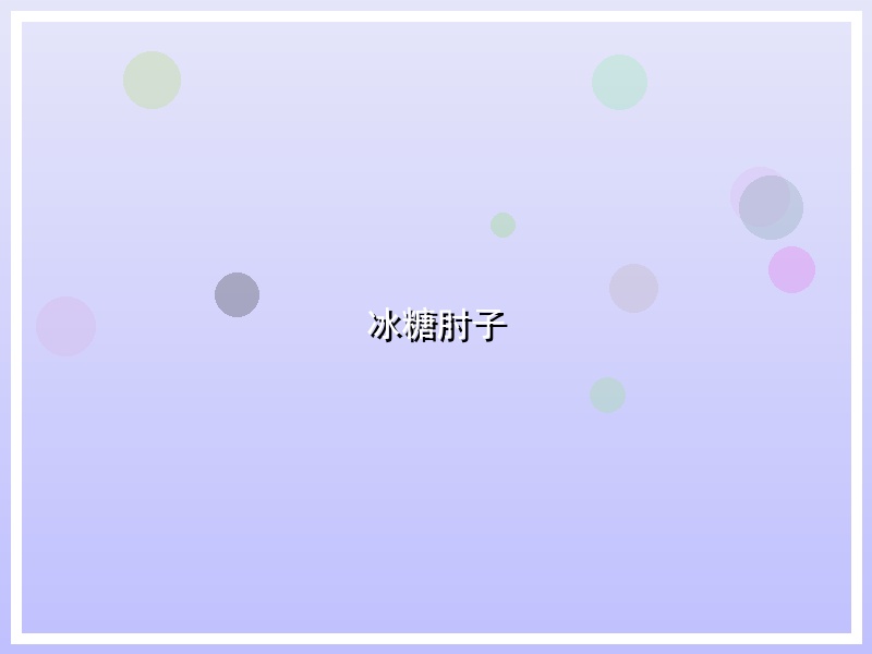 冰糖肘子