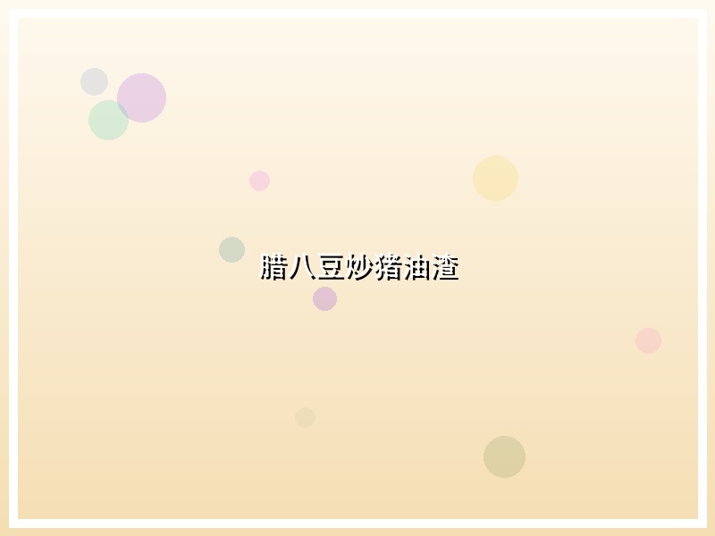 腊八豆炒猪油渣
