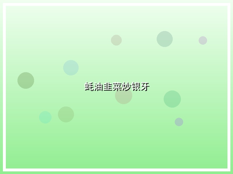 蚝油韭菜炒银牙
