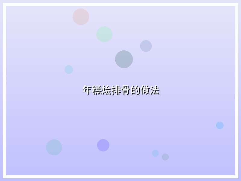 年糕烩排骨的做法