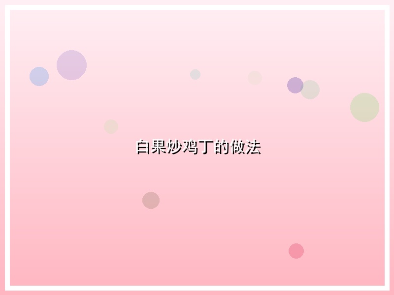 白果炒鸡丁的做法