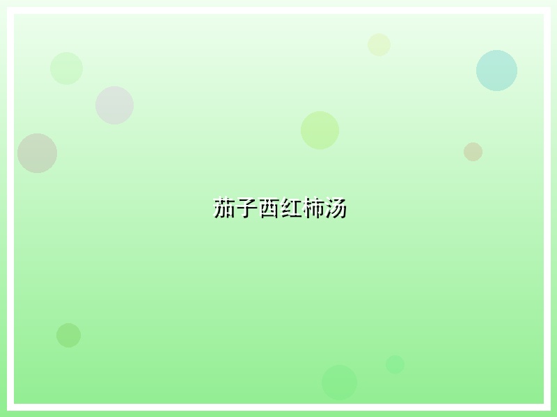茄子西红柿汤