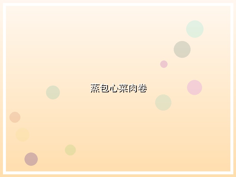 蒸包心菜肉卷