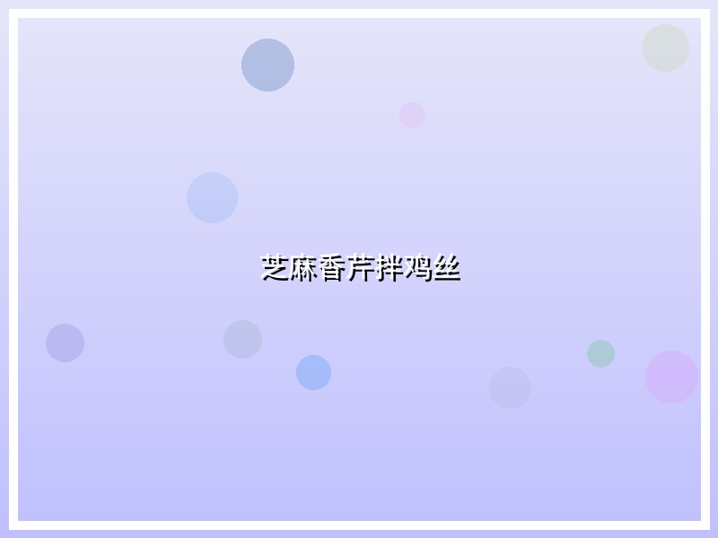 芝麻香芹拌鸡丝
