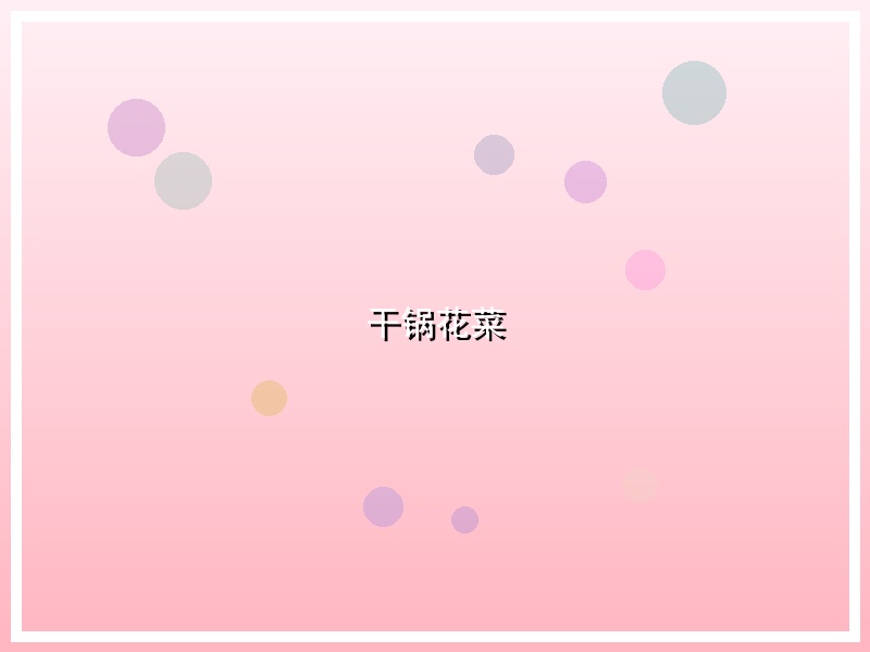 干锅花菜