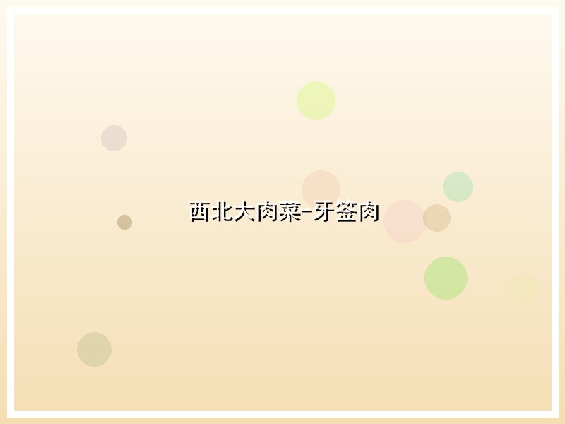 西北大肉菜-牙签肉