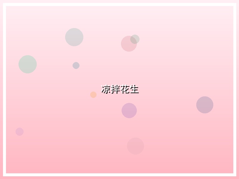 凉拌花生