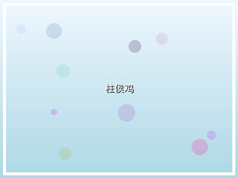 柱侯鸡