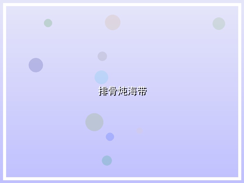 排骨炖海带