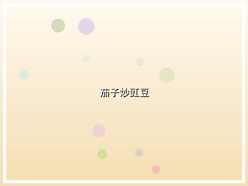 茄子炒豇豆