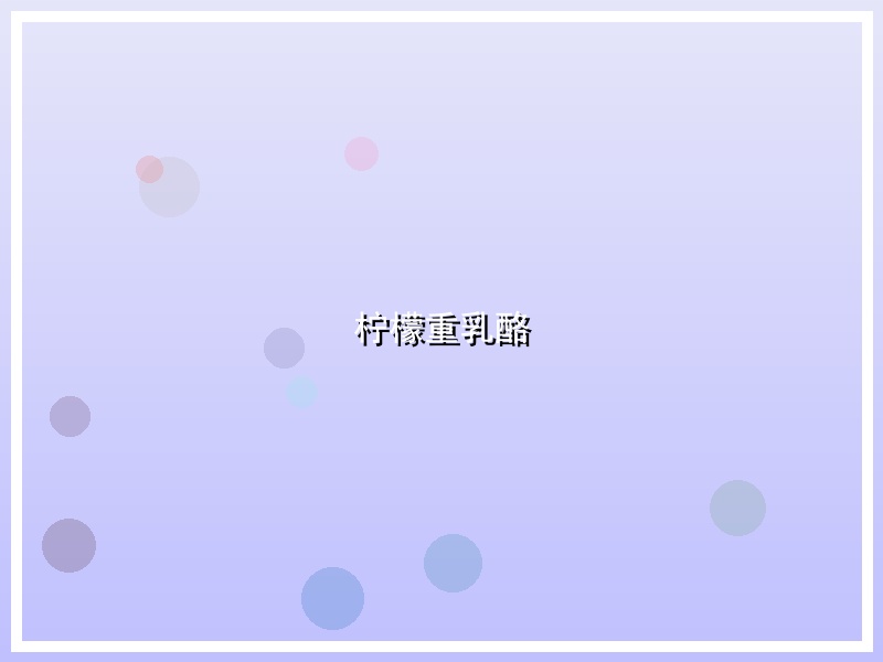 柠檬重乳酪