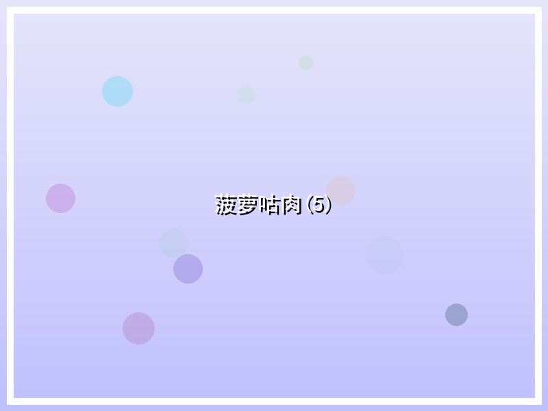 菠萝咕肉(5)