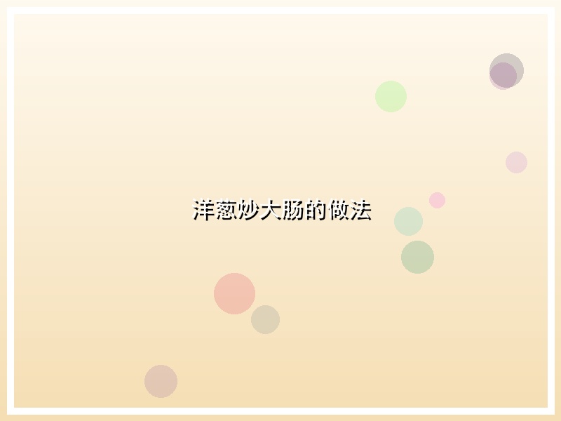 洋葱炒大肠的做法