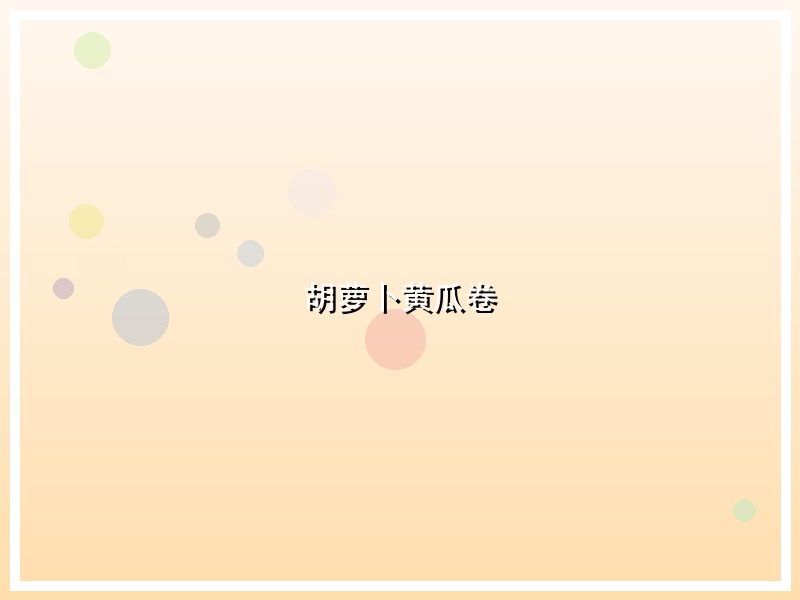 胡萝卜黄瓜卷