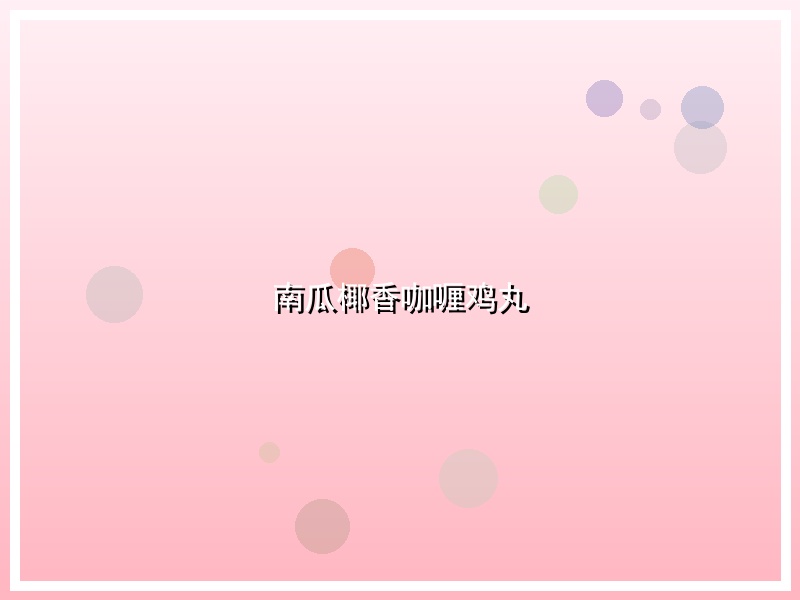 南瓜椰香咖喱鸡丸