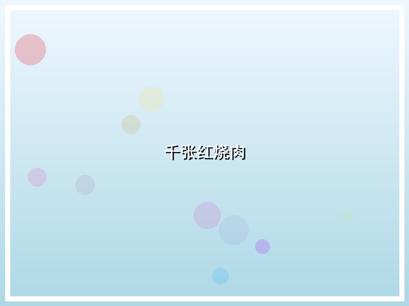 千张红烧肉