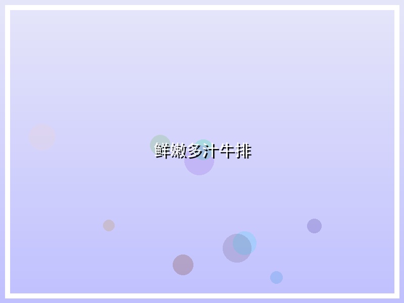 鲜嫩多汁牛排