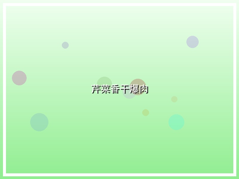 芹菜香干爆肉