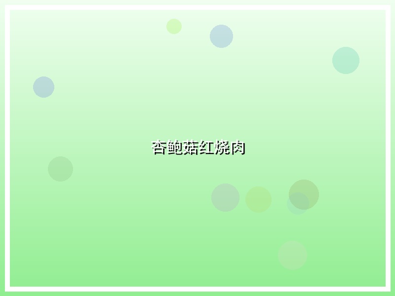 杏鲍菇红烧肉