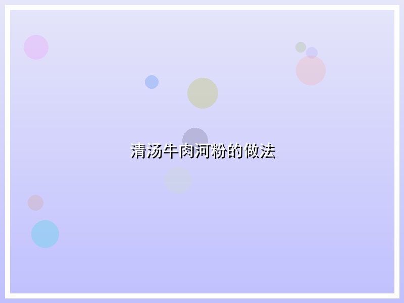 清汤牛肉河粉的做法