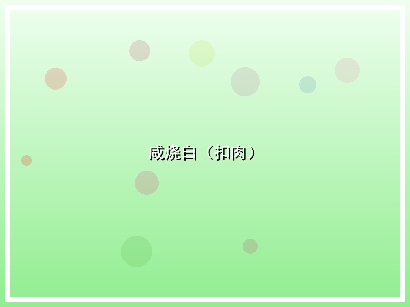 咸烧白（扣肉）