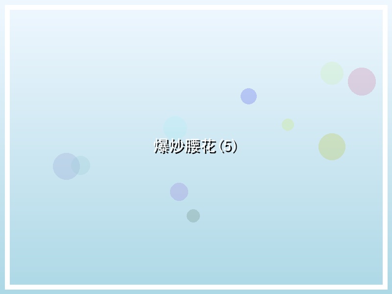 爆炒腰花(5)