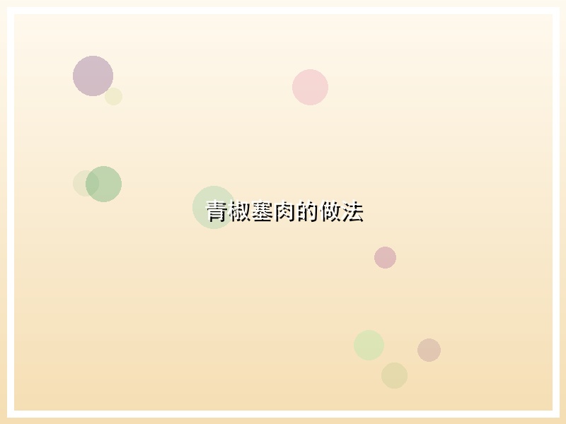 青椒塞肉的做法