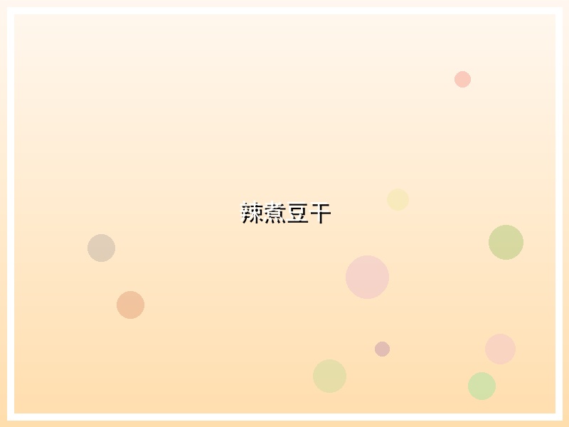 辣煮豆干