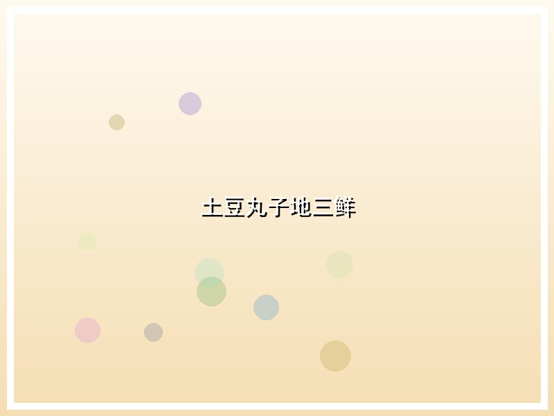 土豆丸子地三鲜