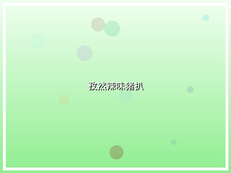 孜然辣味猪扒
