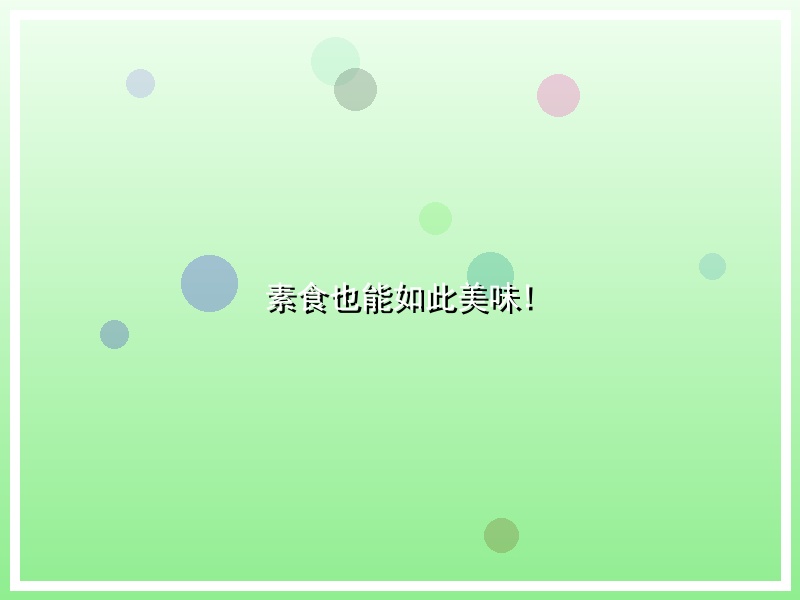 素食也能如此美味!