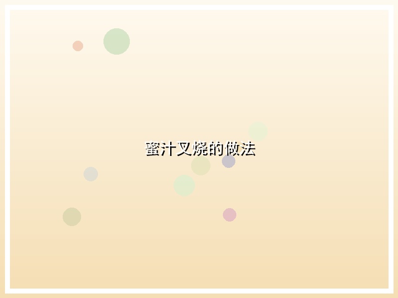 蜜汁叉烧的做法