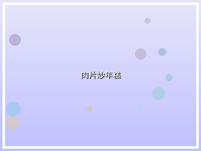 肉片炒年糕