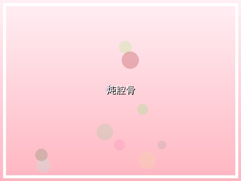 炖腔骨