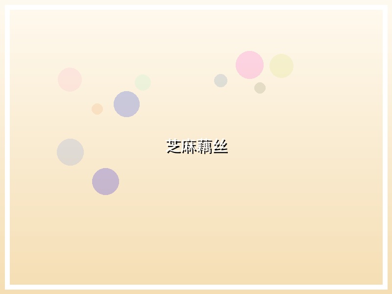 芝麻藕丝