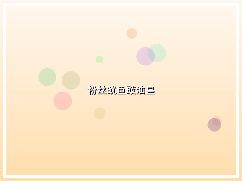 粉丝鱿鱼豉油皇