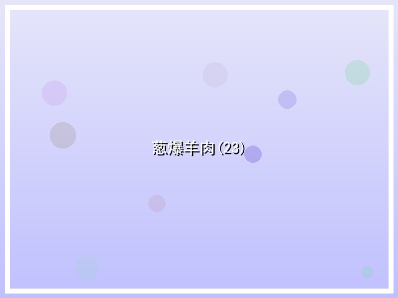葱爆羊肉(23)
