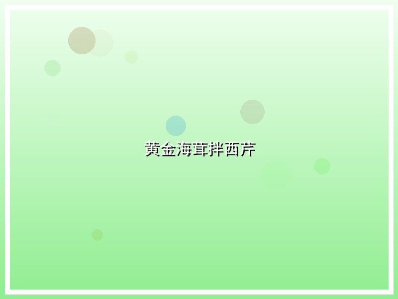 黄金海茸拌西芹
