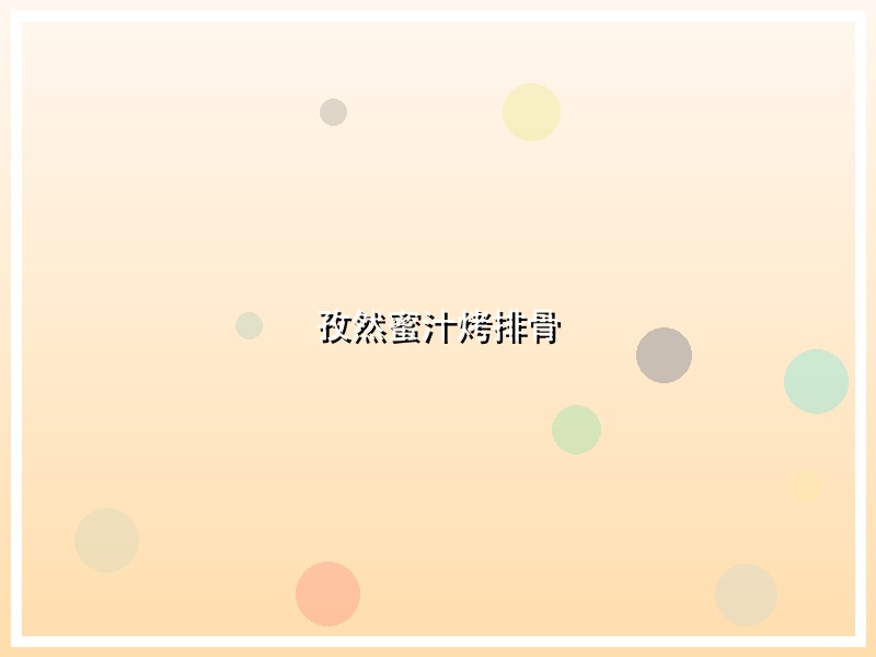 孜然蜜汁烤排骨