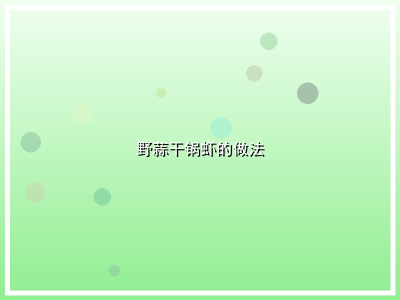 野蒜干锅虾的做法