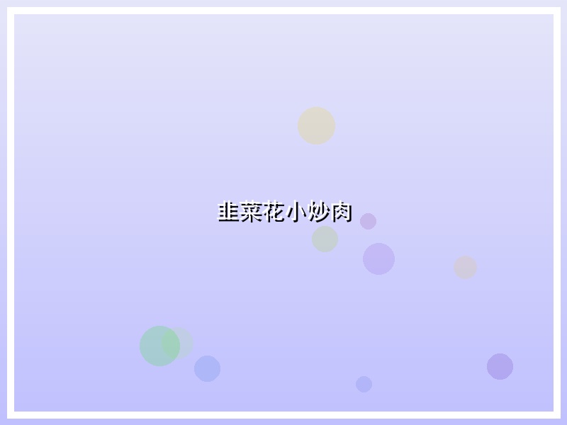 韭菜花小炒肉