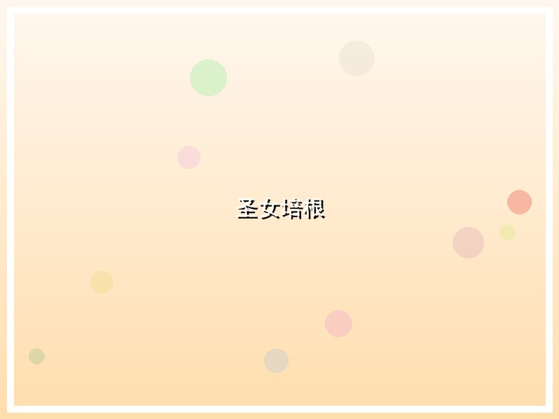 圣女培根