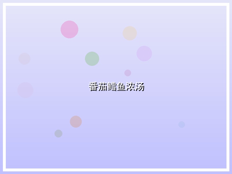番茄鳕鱼浓汤