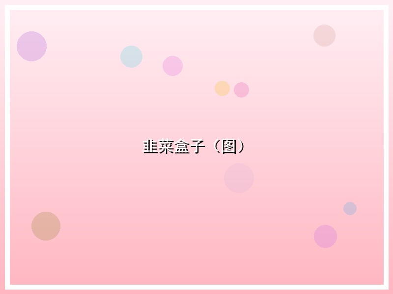 韭菜盒子（图）