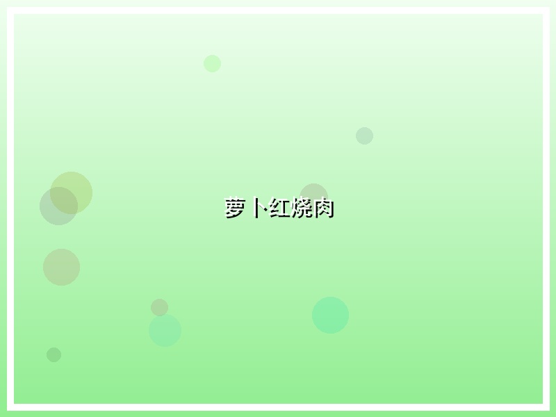 萝卜红烧肉