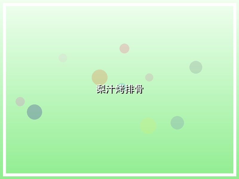 梨汁烤排骨